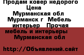 Продам ковер недорого › Цена ­ 750 - Мурманская обл., Мурманск г. Мебель, интерьер » Прочая мебель и интерьеры   . Мурманская обл.